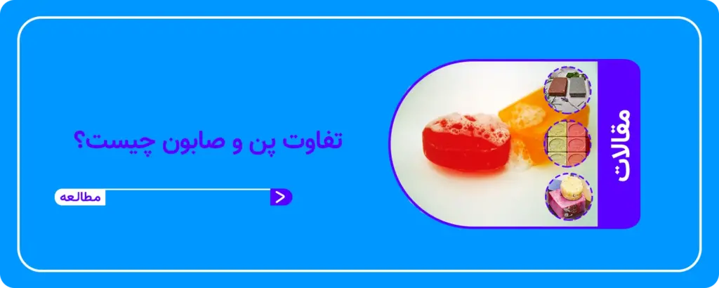 تفاوت صابون و پن