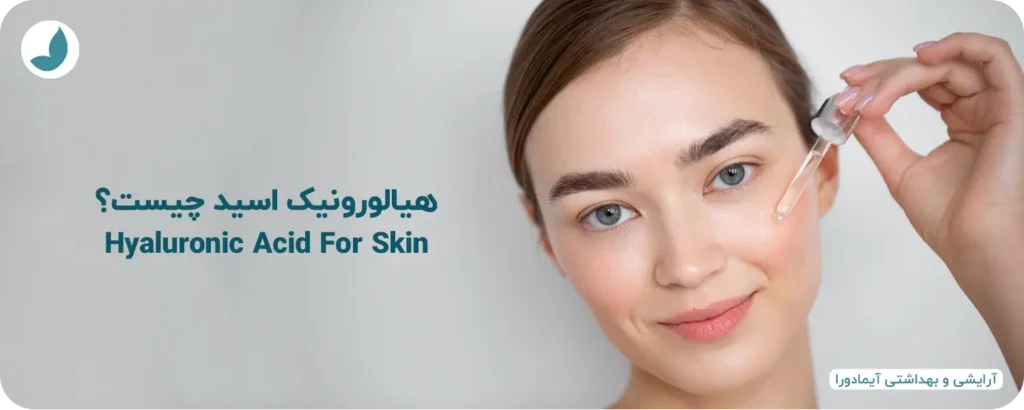 هیالورونیک اسید چیست