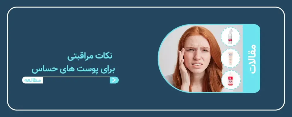 نکات مراقبتی برای پوست حساس