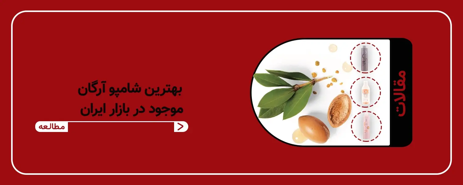 بهترین شامپو آرگان موجود در بازار ایران