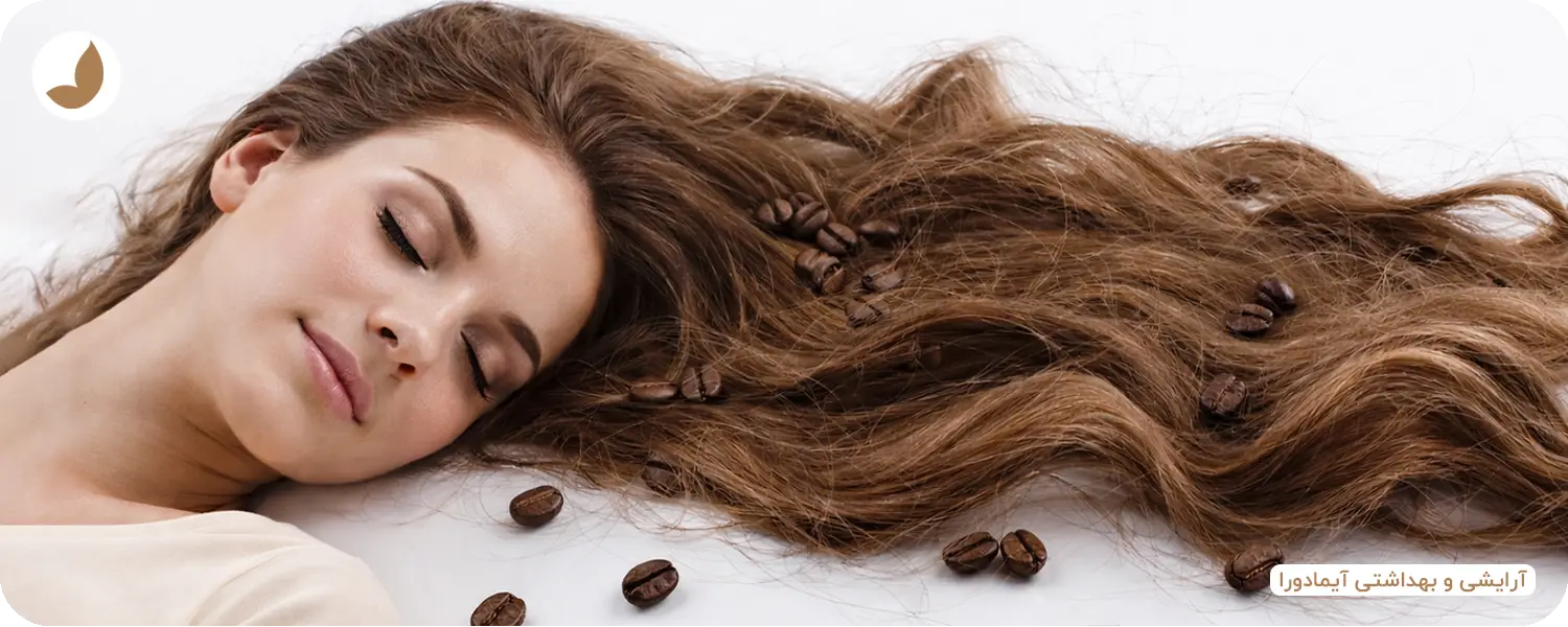 فواید کافئین برای مو