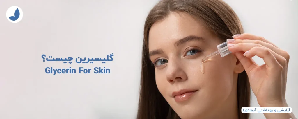 گلیسیرین چیست
