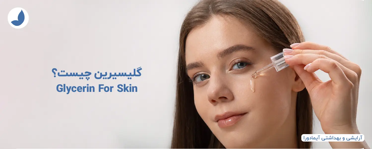 گلیسیرین چیست