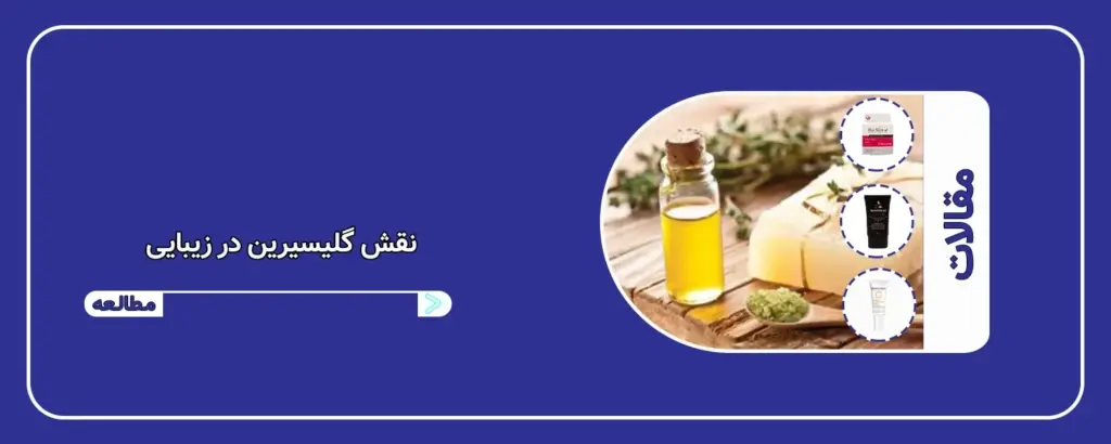 نقش گلیسیرین در زیبایی