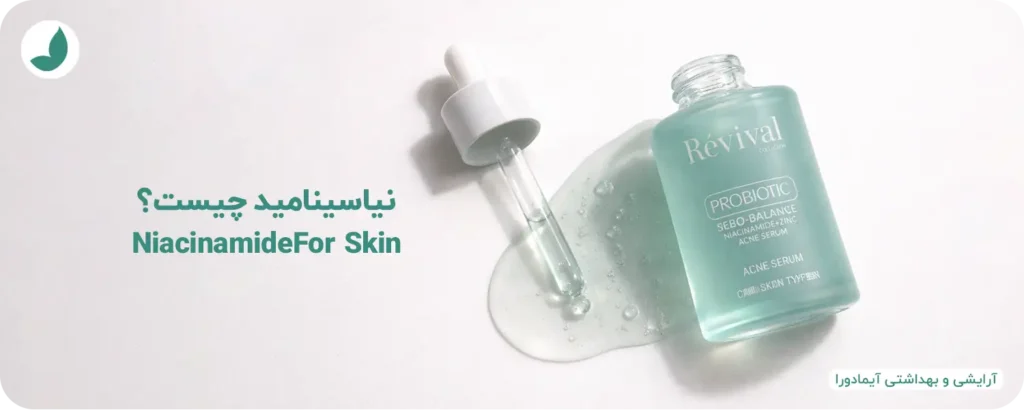 ​نیاسینامید چیست