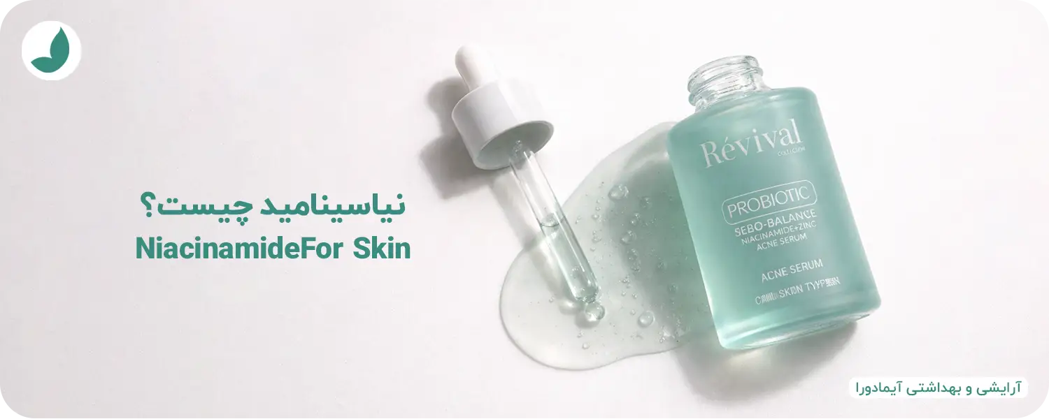 ​نیاسینامید چیست