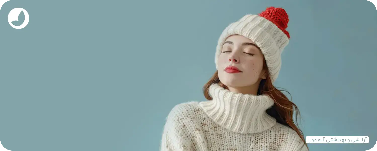 روتین مراقبت از پوست در فصل سرما