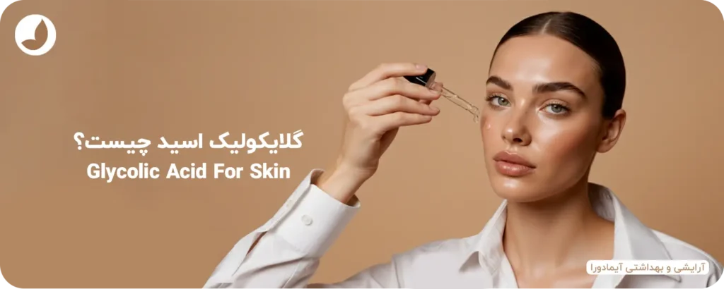 فواید گلایکولیک اسید برای پوست