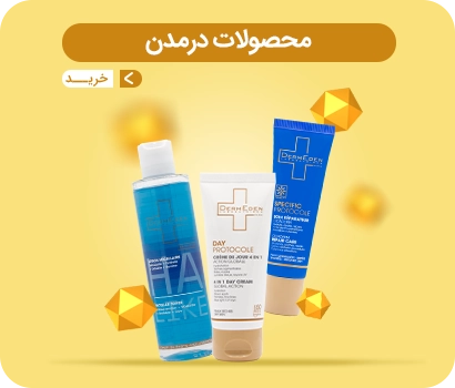 محصولات درمدن