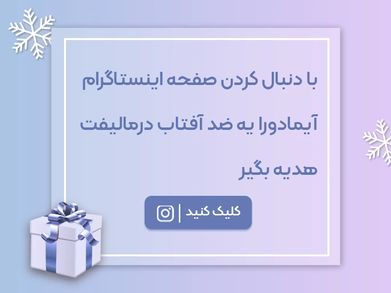 اینستاگرام آیمادورا