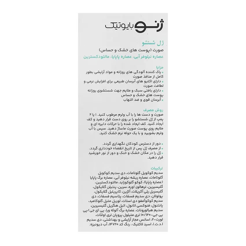 ترکیبات ژل شستشوی پوست خشک ژنوبایوتیک