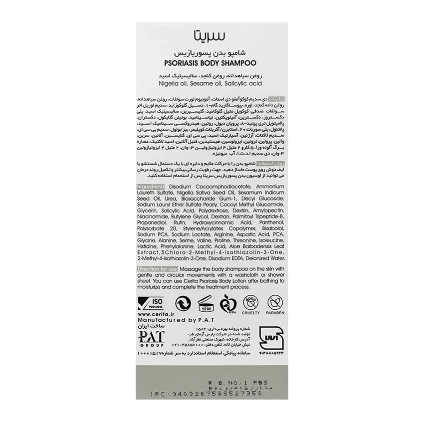 ترکیبات شامپو بدن پسوریازیس سریتا