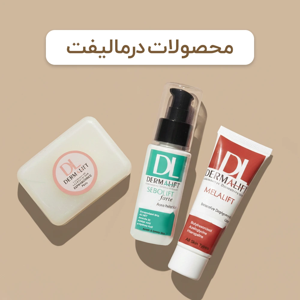 محصولات درمالیفت