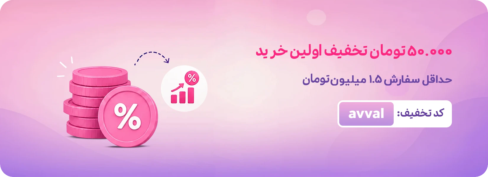 کد تخفیف اولین خرید