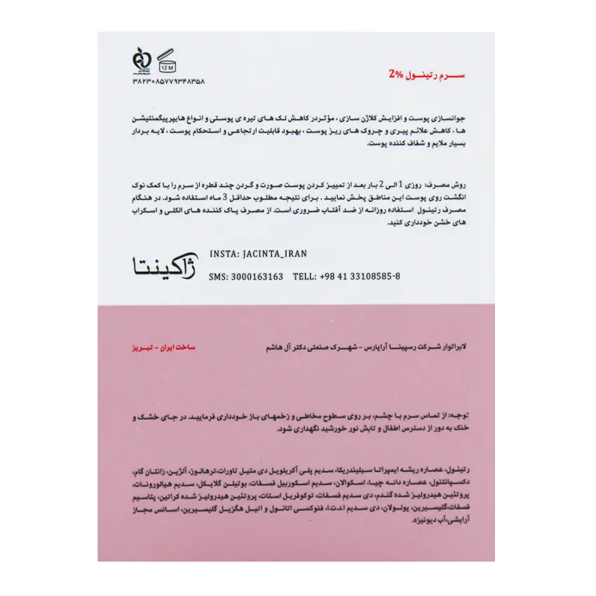ترکیبات سرم رتینول ژاکینتا