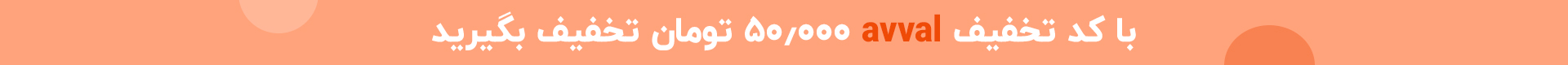 کد تخفیف