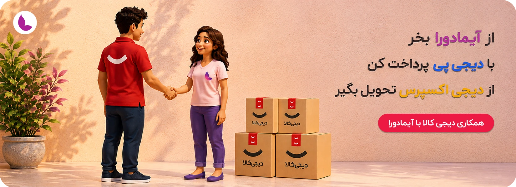خرید از آیمادورا با دیجیکالا