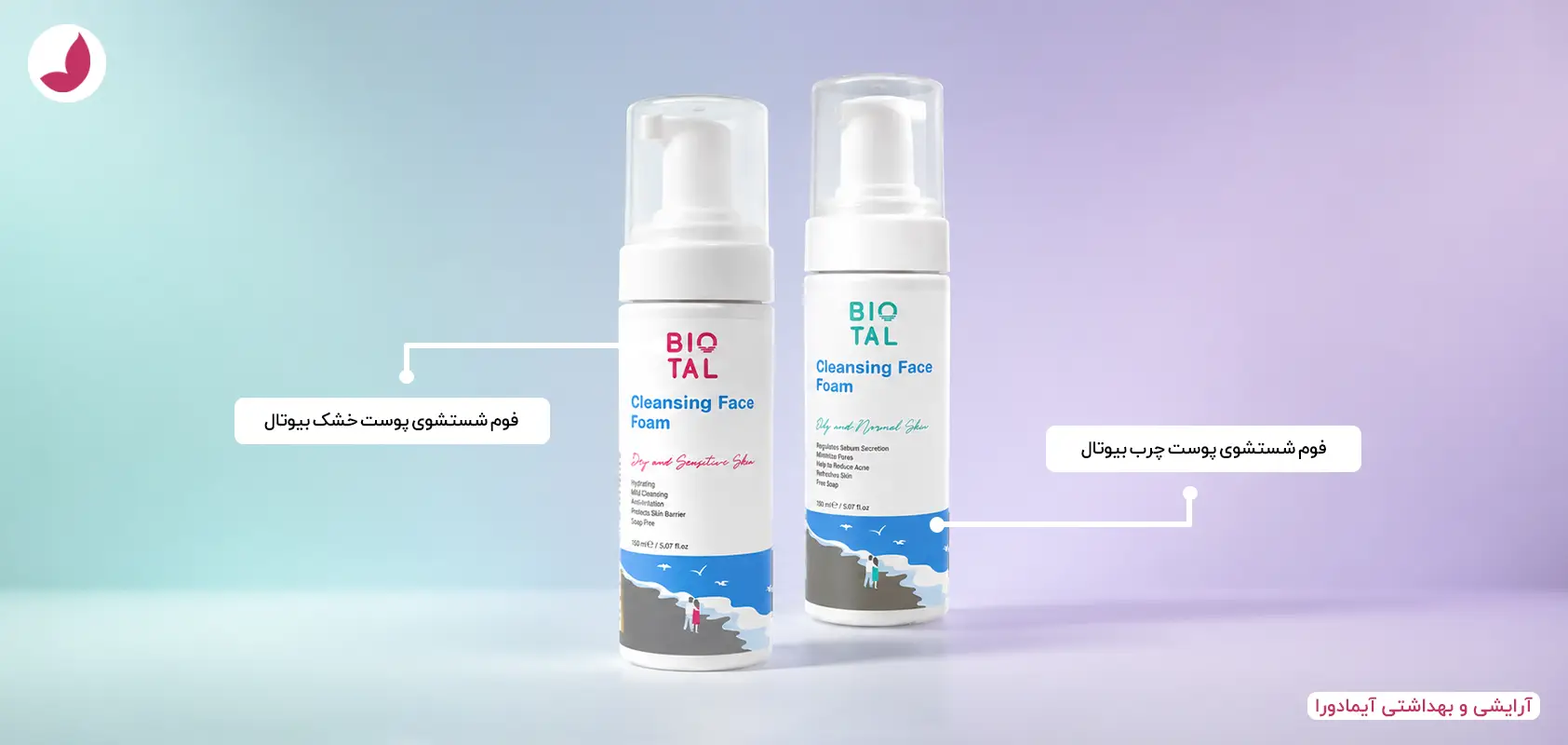 فوم شستشوی بیوتال