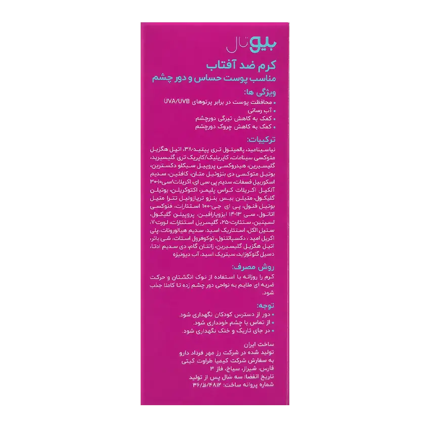 قیمت کرم ضد آفتاب دور چشم بیوتال