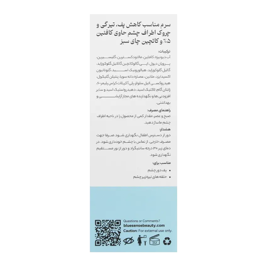 روش مصرف سرم دور چشم بلوسنس