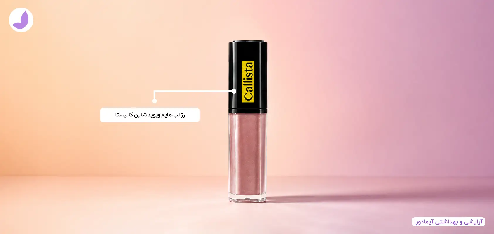 لیپ گلاس ویوید شاین کالیستا