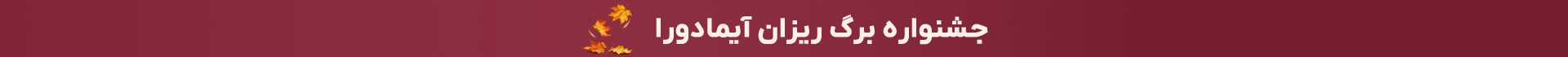 جشنواره برگ ریزان آیمادورا
