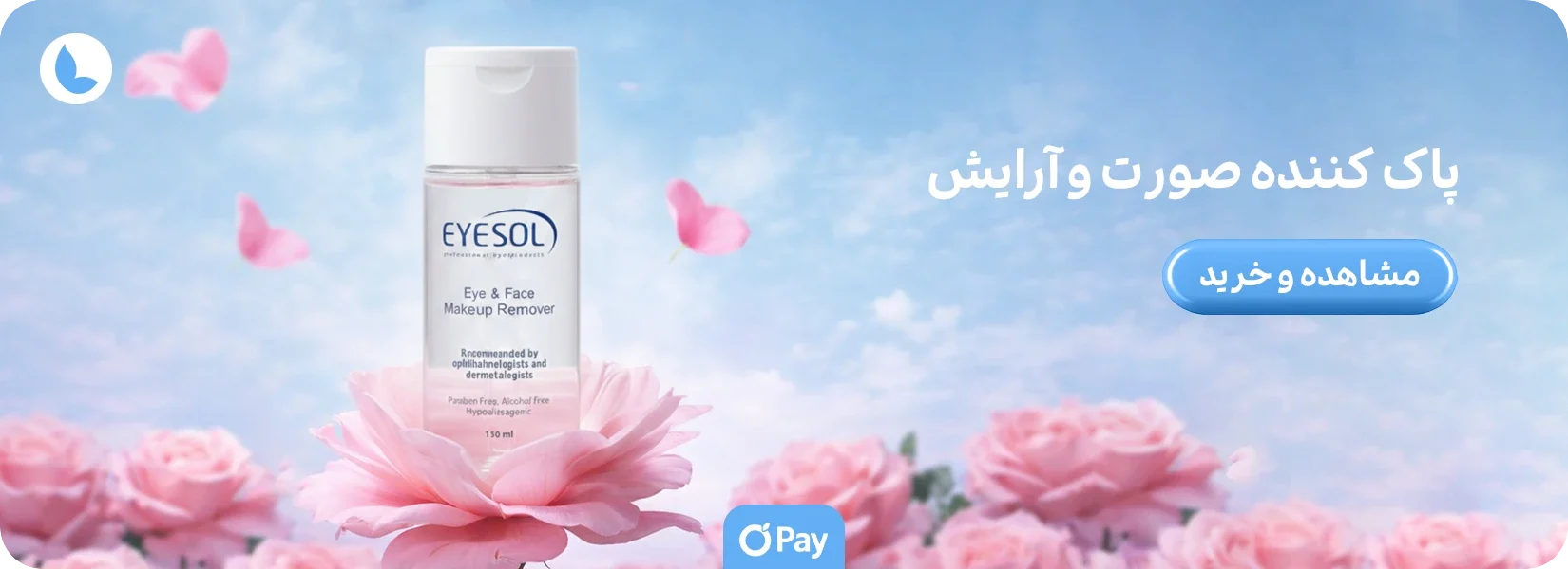 پاک کننده صورت و آرایش