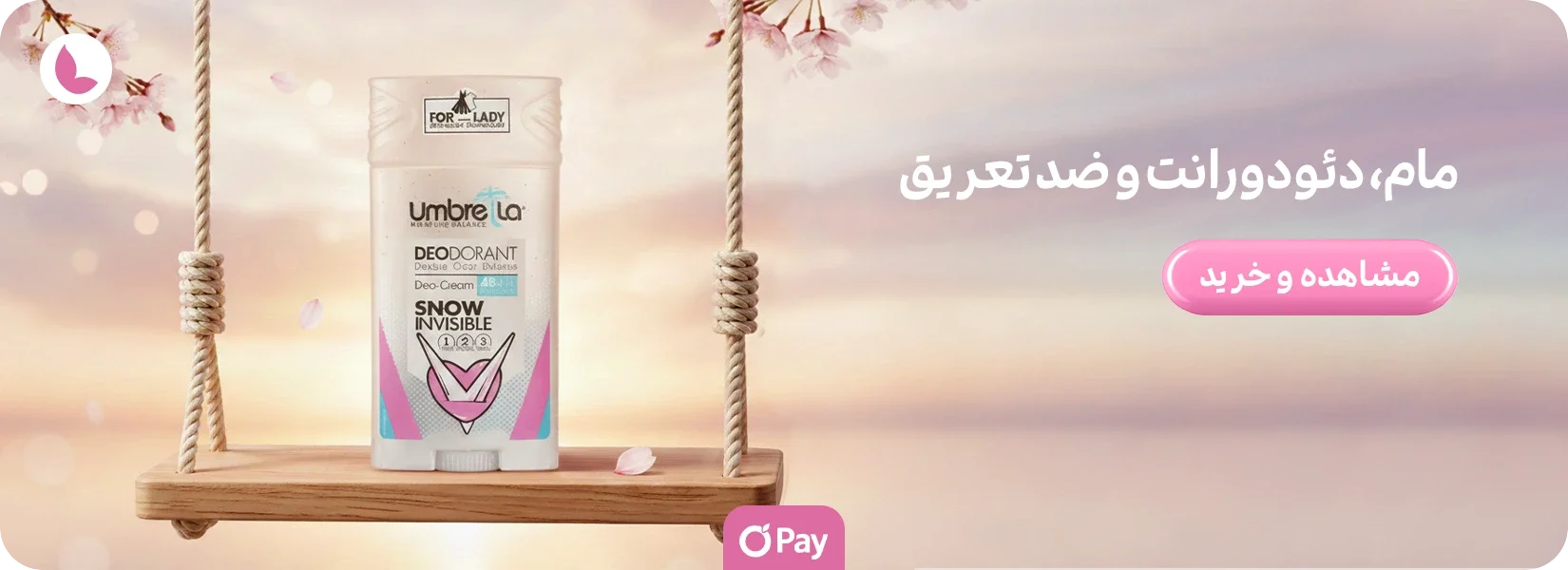 مام، دئودورانت و ضد تعریق