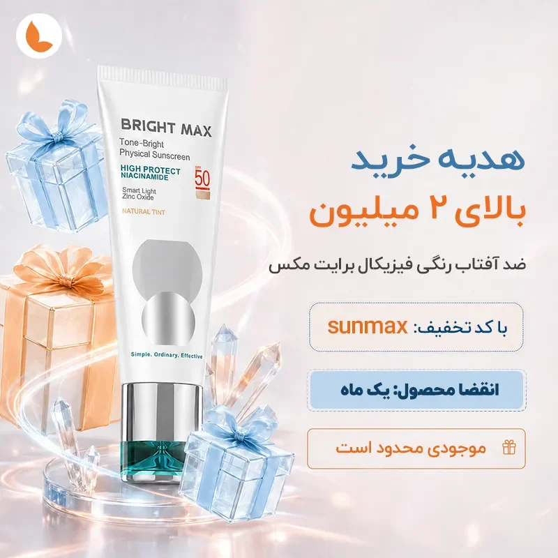 ضد آفتاب برایت مکس رنگی - هدیه آیمادورا