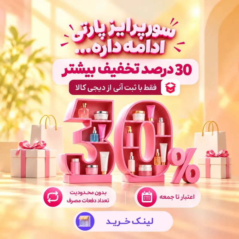 30 درصد تخفیف بیشتر