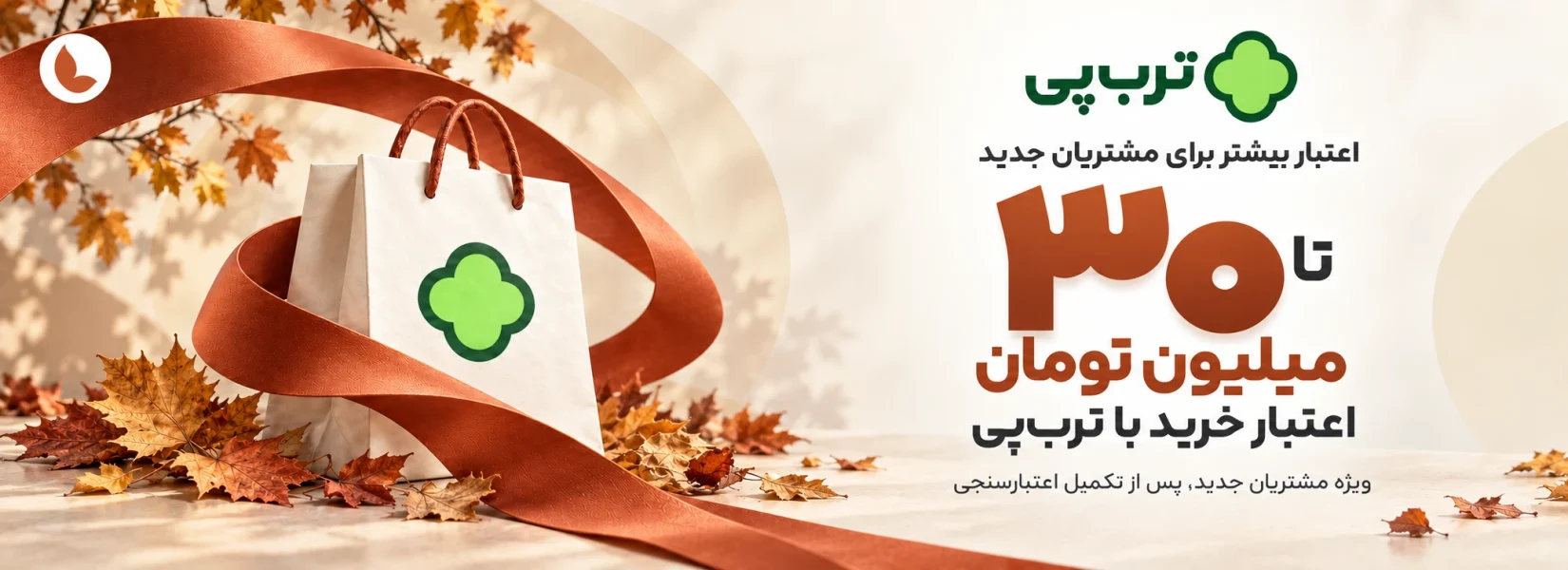 اعتبار ترب پی